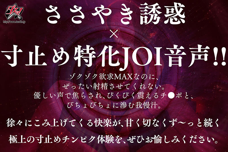 美園和花：淫語｜ささやき誘惑でチンシコ欲求MAXなのに、絶対に射精させてくれない究極寸止めJOI 美園和花【フェラ動画レビュー】（dass00913）