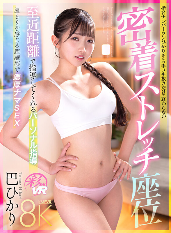 巴ひかり：中出し｜【VR】至近距離で指導してくれるパーソナル指導 指名NO.1ひかりさんの手コキ抜きだけで終わらない密着ストレッチ座位 巴ひかり【フェラ動画レビュー】（savr00692）